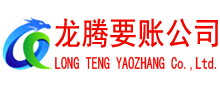 曹县龙腾要账公司